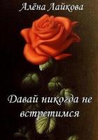 Давай никогда не встретимся (СИ) - Лайкова Алёна