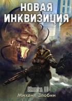 Новая Инквизиция 2 (СИ) - Злобин Михаил