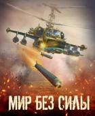 Мир без силы. Антология боевой фантастики (СИ) - Коллектив авторов