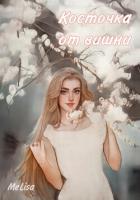 Косточка от вишни (СИ) - Шер Мелиса