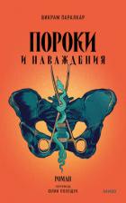 Пороки и наваждения - Паралкар Викрам