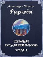 Семья волшебников. Том 1 (СИ) - Рудазов Александр