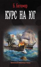 Курс на юг - Батыршин Борис