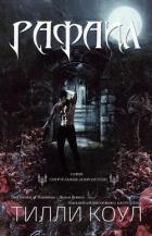 Рафаил (ЛП) - Коул Тилли