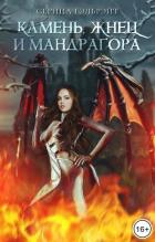 Камень, жнец и мандрагора (СИ) - Гэлбрэйт Серина