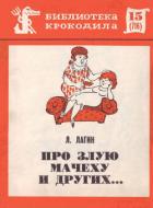 Про злую мачеху и других... - Лагин Лазарь Иосифович