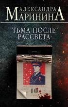 Тьма после рассвета - Маринина Александра Борисовна