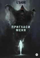 Пригласи меня - L'