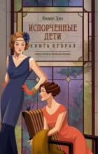Испорченные дети - Эриа Филипп