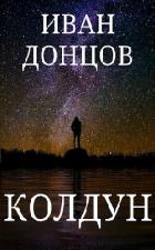 Колдун (СИ) - Донцов Иван