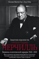 Уинстон Спенсер Черчилль. Защитник королевства. Вершина политической карьеры. 1940–1965 - Манчестер Уильям