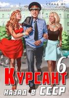 Назад в ссср 6 (СИ) - Дамиров Рафаэль