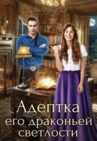 Адептка его драконьей светлости (СИ) - "Lita Wolf"