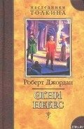 Огни Небес - Джордан Роберт
