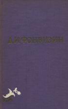 Собрание сочинений в 2-х томах. Том 1 - Фонвизин Денис Иванович
