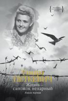 Жизнь – сапожок непарный. Книга первая - Петкевич Тамара
