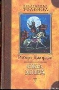 Око Мира - Джордан Роберт