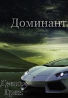 Доминант - Грин Дэниел
