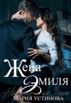 Жена Эмиля. Наследник для Зверя (СИ) - Устинова Мария
