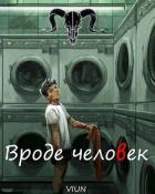 Вроде человек (СИ) - "Вьюн"