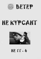 Не курсант (СИ) - "Ветер"