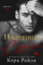 Покоренная судьбой (ЛП) - Рейли Кора