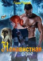 Ненавистная пара (СИ) - Чередий Галина