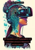 20 профессий будущего со знанием искусственного интеллекта - Гульчеев Виталий Александрович