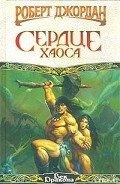 Сердце Хаоса - Джордан Роберт