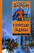 Сердце зимы - Джордан Роберт