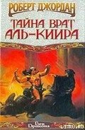 Тайна врат Аль-Киира - Джордан Роберт