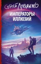 Императоры иллюзий - Лукьяненко Сергей