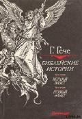 Библейские истории - Гече Густав