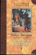 Великая Охота - Джордан Роберт
