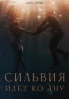 Сильвия идёт ко дну - Лумис Дьюс