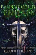 Расколотый рыцарь (ЛП) - Перри Девни