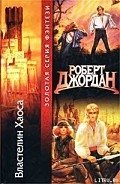 Властелин Хаоса - Джордан Роберт