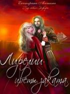 Лирелии - цветы заката (СИ) - Алешина Екатерина Евгеньевна