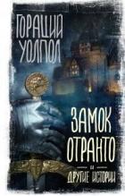Замок Отранто и другие истории - Уолпол Хорас (Гораций)