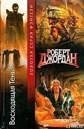 Восходящая тень - Джордан Роберт