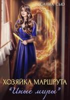 Хозяйка маршрута «Иные миры» - Санна Сью