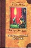 Возрожденный Дракон - Джордан Роберт