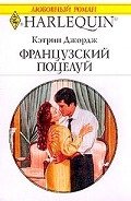 Французский поцелуй - Джордж Кэтрин