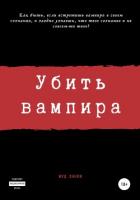 Убить вампира - Огиря Сергей Камал