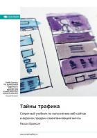 Тайны трафика. Секретный учебник по наполнению веб-сайтов и воронок продаж клиентами вашей мечты. Ра - Иванов М. Н.