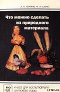 Что можно сделать из природного материала - Гульянц Эвелина Карповна