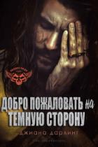 Добро Пожаловать На Темную Сторону (ЛП) - Дарлинг Джиана