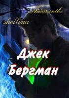 Джек Бергман (СИ) - "shellina"