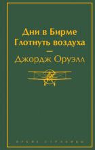 Дни в Бирме. Глотнуть воздуха - Оруэлл Джордж