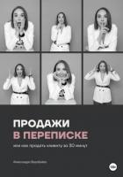 Продажи в переписке, или Как продать клиенту за 30 минут - Воробьева Александра